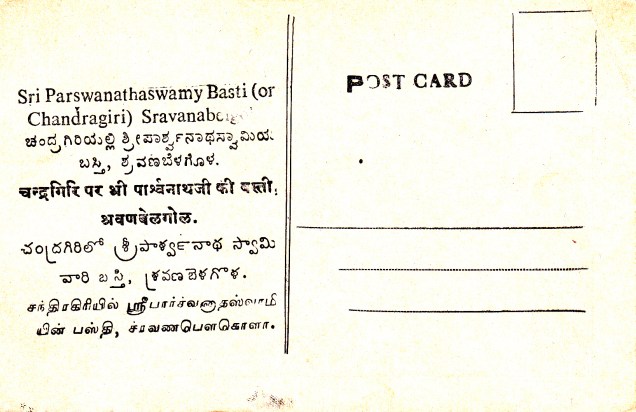 sravana-belgola-sri-parswanatha-basti-jainism-postcardback